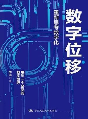 《数字位移:重新思考数字化》/理解数字未来的认知提升