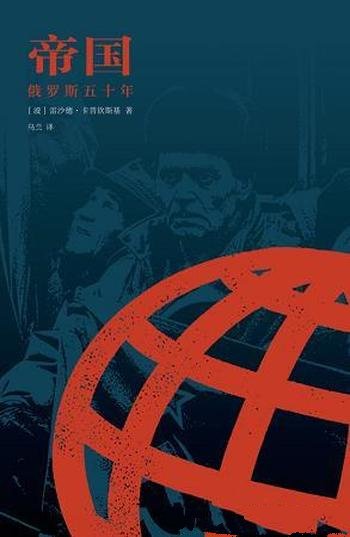 《帝国:俄罗斯五十年》雷沙德·卡普钦斯基/多视角解析