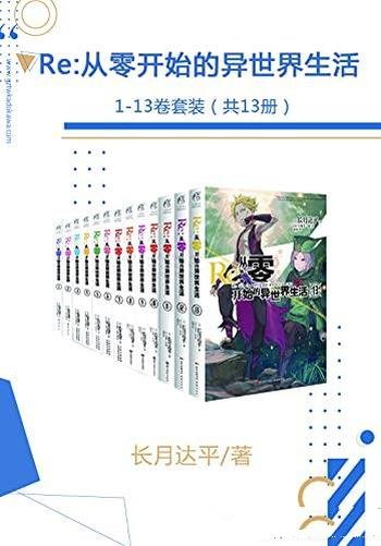 《Re:从零开始的异世界生活》1-13卷套装/奇幻异世小说