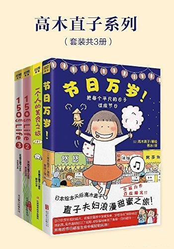 《高木直子系列》共四册/一个人,也不能阻挡美食的诱惑