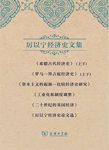 《厉以宁经济史文集套装》厉以宁/是经济史论文的自选集