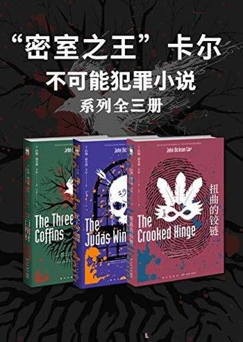 《“密室之王”卡尔:不可能犯罪小说》卡尔/系列全三册