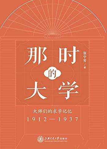 《那时的大学》张宁芳/大师们的求学记忆 (1912-1937)