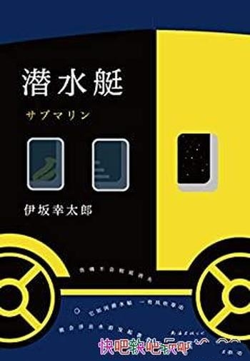 《潜水艇》伊坂幸太郎/无论灵魂多么孤独,都可以注入光