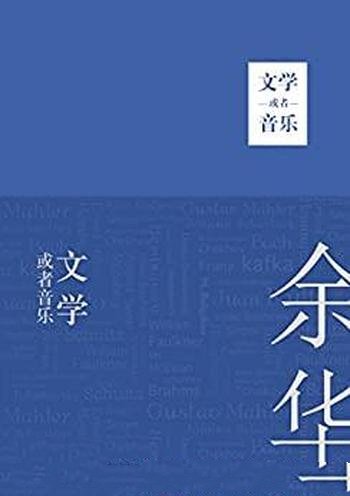 《文学或者音乐》余华/资深古典发烧友,他带领我们聆听