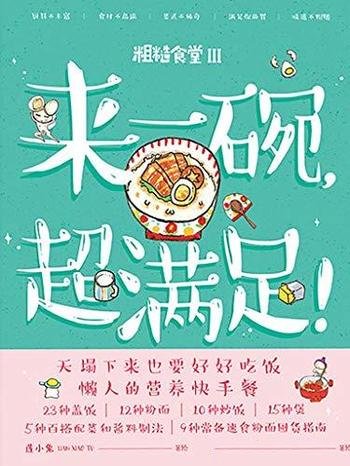 《来一碗,超满足!》/暖萌手绘食谱,懒人的营养快手餐