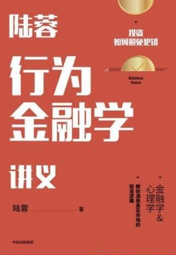 《陆蓉行为金融学讲义》陆蓉/本书教你投资如何避免犯错