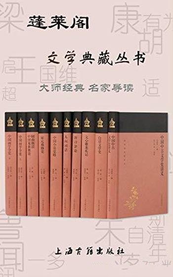 《蓬莱阁文学典藏丛书》/读懂民国学术与文化,上海古籍