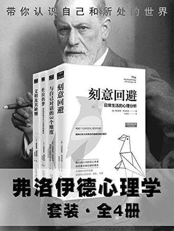 《弗洛伊德心理学套装》套装全四册/收录弗洛伊德重点书