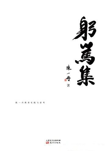 《躬笃集》陈一丹/在教育领域内实践和思考的回顾和总结