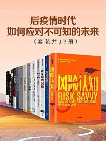 《后疫情时代,如何应对不可知的未来》/套装共13册著作