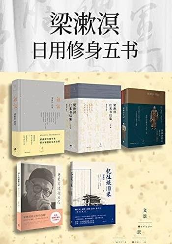 《梁漱溟日用修身五书》套装共7册/豆瓣评分平均8.5分!