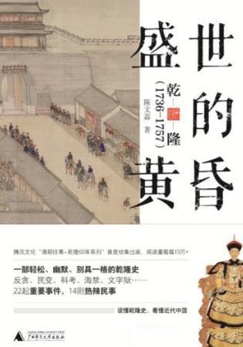 《盛世的黄昏》陈文嘉/乃乾隆史,轻松、幽默且发人深省