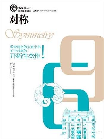 《对称》赫尔曼·外尔/大家小书,关于对称的开拓性杰作
