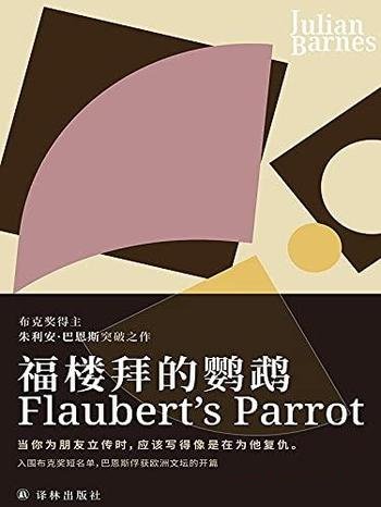 《福楼拜的鹦鹉》朱利安·巴恩斯/巴恩斯俘获欧洲的开篇