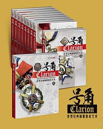 《号角:世界经典制服徽章艺术全集》号角室/套装共10册