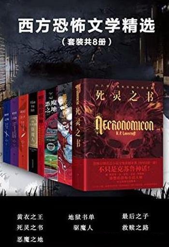 《西方恐怖文学精选》套装共八册/收录恐怖小说作品八本