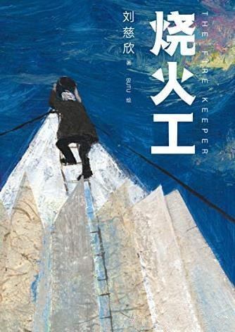 《烧火工》刘慈欣/本书是三体之外,点燃太阳拯救宇宙!