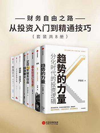 《财务自由之路--从投资入门到精通技巧》/本套装共八册