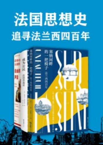 《法国思想史:追寻法兰西四百年》套装共三册/法国思想