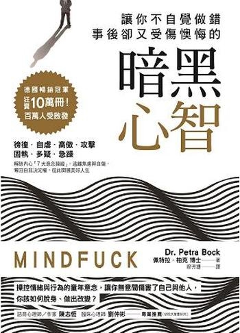 《暗黑心智》柏克/讓你不自覺做錯,事後卻又受傷懊悔哦