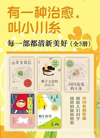 《有一种治愈,叫小川糸》套装共五册/每一部都清新美好