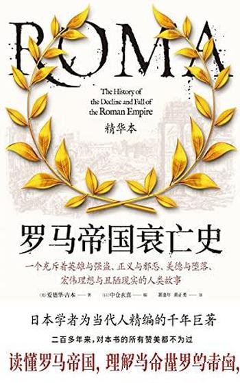 《罗马帝国衰亡史》吉本/一部罗马史政治史,更是世界史