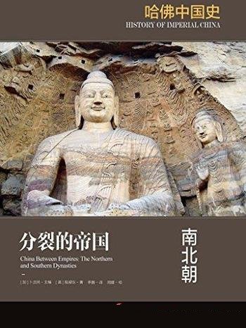 《分裂的帝国:南北朝》陆威仪/中国历史上留下深刻印记