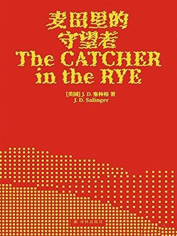 《麦田里的守望者》塞林格/献给每个勇敢纯真理想主义者