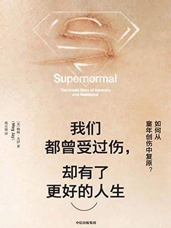 《我们都曾受过伤,却有了更好的人生》/从童年创伤复原