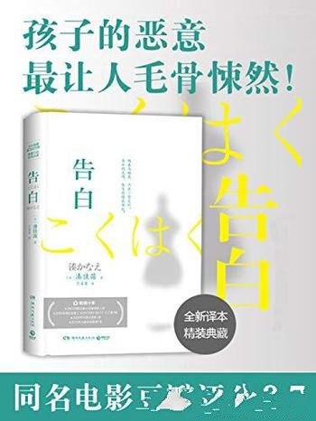 《告白》湊佳苗/老师惩罚坏小孩,全员恶人,到底谁错了