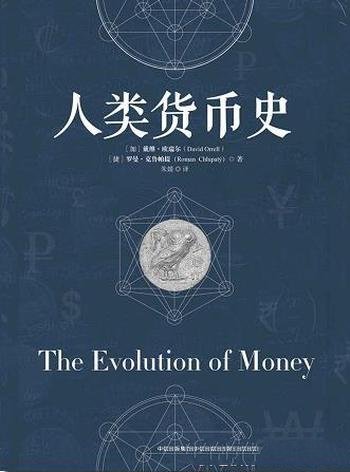 《人类货币史》欧瑞尔/从货币起源,讲到货币的各种形态