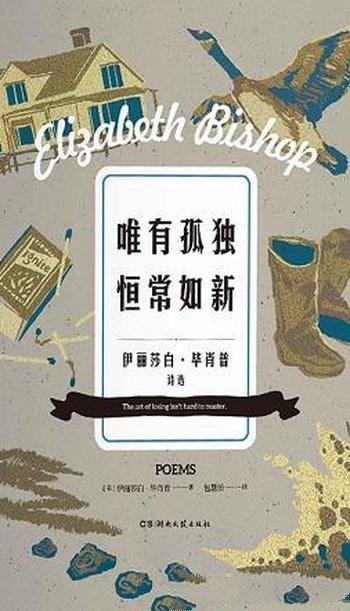 《唯有孤独恒常如新》毕肖普/诗作入选了美国大学必修课