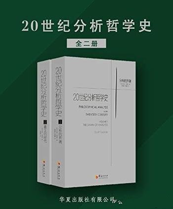 《20世纪分析哲学史》全两册/乃知名大学哲学系指定教材