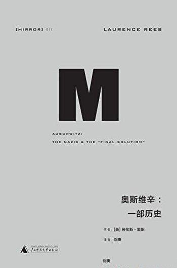 《奥斯维辛:一部历史》劳伦斯·里斯/有罪的人受到惩罚
