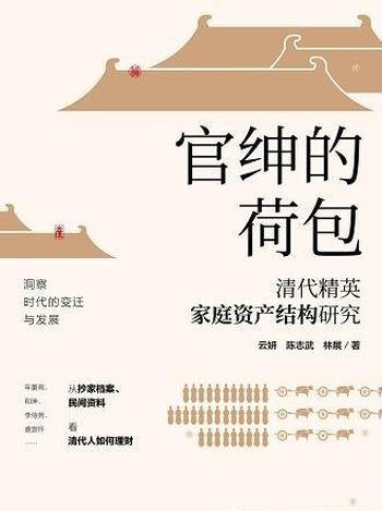 《官绅的荷包:清代精英家庭资产结构研究》/中国金融化