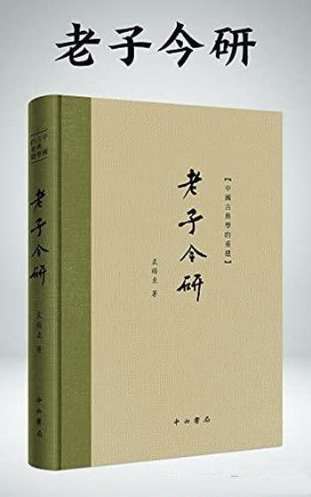 《老子今研》裘锡圭/裘锡圭颠覆传统,带你重新认识老子