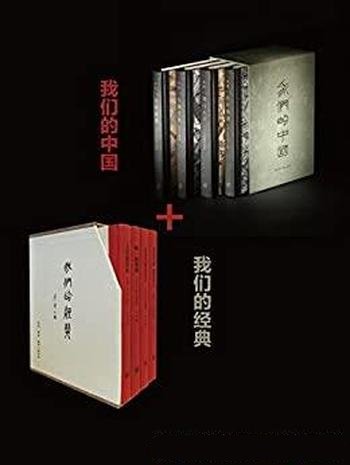 《我们的中国+我们的经典》套装8册/来读经典,了解中国