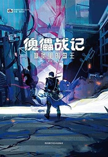 《傀儡战记:城堡里的国王》索何夫/星云得主长篇处女作