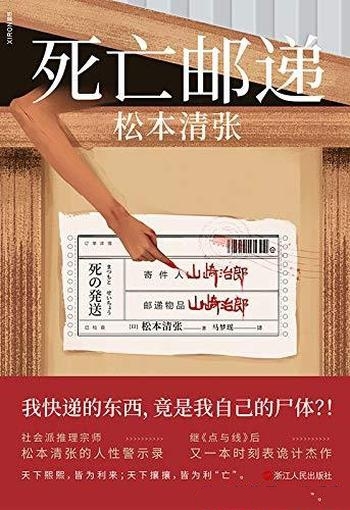 《死亡邮递》松本清张/我快递的东西,竟是我自己的尸体