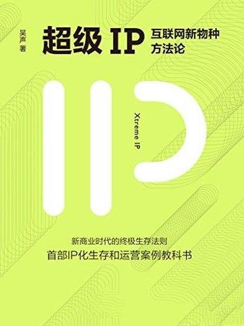 《超级IP:互联网新物种方法论》吴声/本书是完整图文版