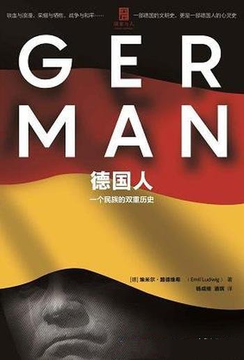 《德国人:一个民族的双重历史》/解德意志民族双重特性