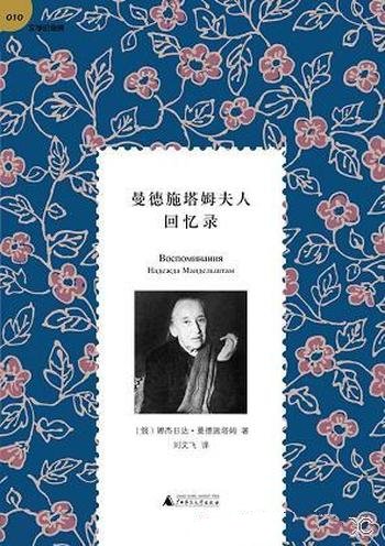 《曼德施塔姆夫人回忆录》/名声和地位,源自她的回忆录