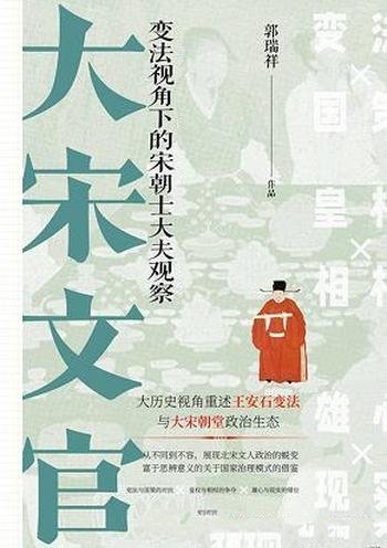 《大宋文官》郭瑞祥/介绍了国家治理模式,人才选拔机制