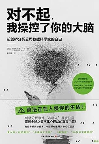 《对不起,我操控了你的大脑》/震惊全球之数字化心理战