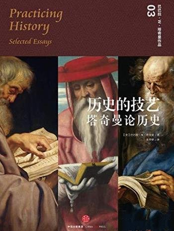 《历史的技艺:塔奇曼论历史》塔奇曼/乃历史写作的秘密