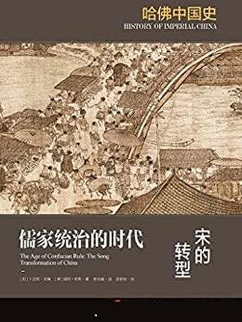 《儒家统治的时代:宋的转型》迪特·库恩著/哈佛中国史