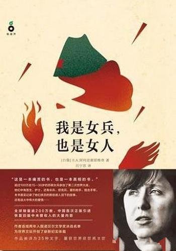 《我是女兵,也是女人》阿列克谢耶维奇/感人泪下的故事