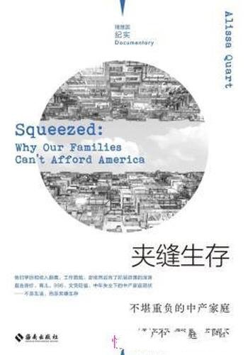 《夹缝生存:不堪重负的中产家庭》/中产阶级家真实境况
