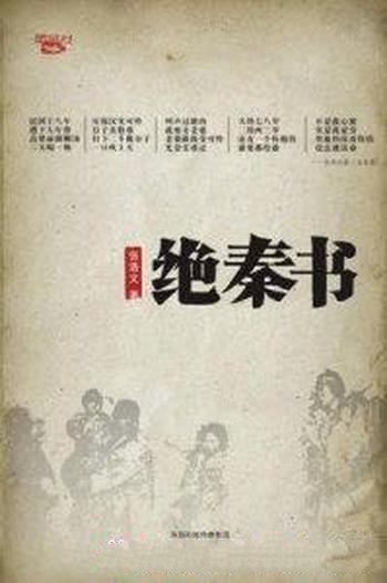 《绝秦书:民国十八年饥馑》张浩文/十大灾难之一的场景